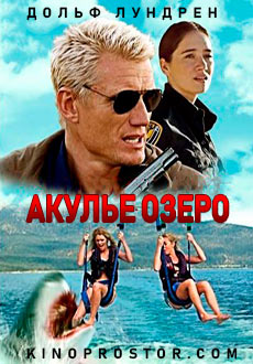 Акулье озеро (2015)