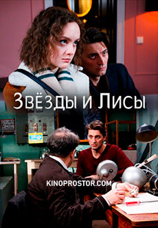 Звёзды и лисы (2019)