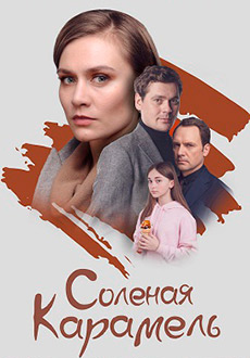 Солёная карамель (2019) смотреть онлайн hd Солёная карамель (2019) смотреть онлайн hd