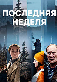 Последняя неделя (2019)