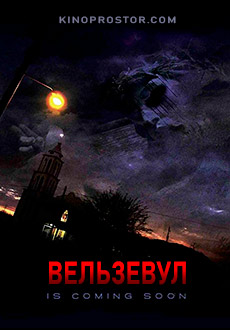 Вельзевул (2019)
