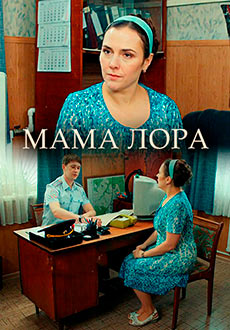 Мама Лора (2019)