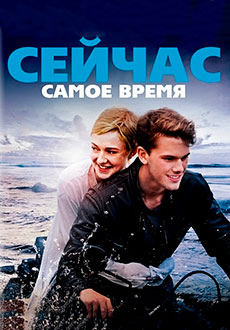 Сейчас самое время (2012)