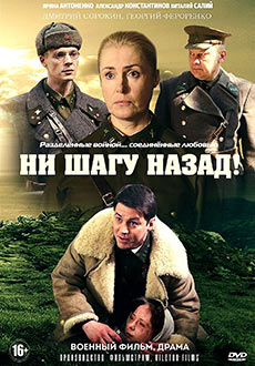 Ни шагу назад! (2019)
