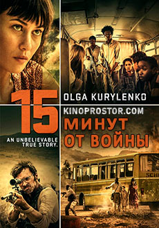 Пятнадцать минут войны (2019) смотреть онлайн hd Пятнадцать минут войны (2019) смотреть онлайн hd