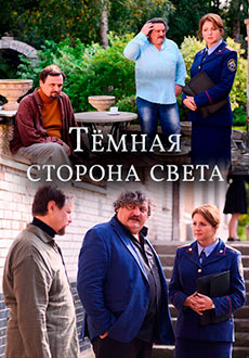 Темная сторона света (2019)