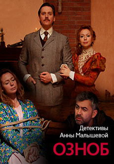 Озноб (2019)