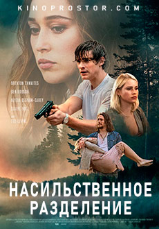 Насильственное разделение (2019)