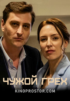 Чужой грех (2019)