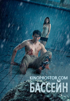 Бассейн (2018) смотреть онлайн hd Бассейн (2018) смотреть онлайн hd