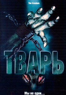 Тварь (2004)