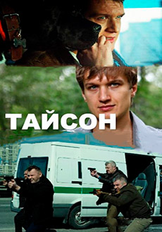 Тайсон (2019)