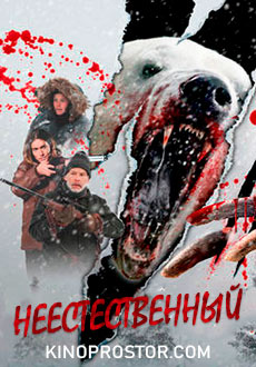 Неестественный (2015)