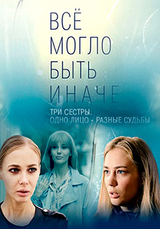 Всё могло быть иначе (2019)