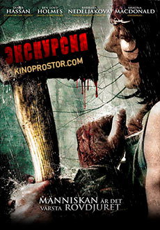 Экскурсия (2011)