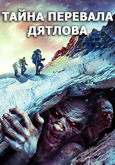 Тайна перевала Дятлова (2013) смотреть онлайн hd Тайна перевала Дятлова (2013) смотреть онлайн hd