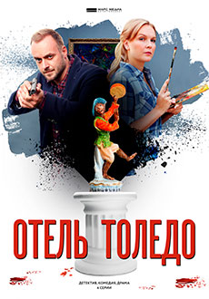 Отель Толедо (2019)