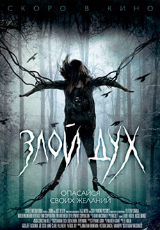 Злой дух (2017)