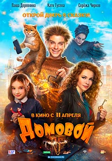 Домовой (2019)