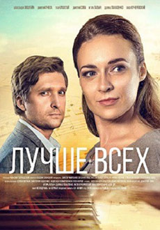 Лучше всех (2019)