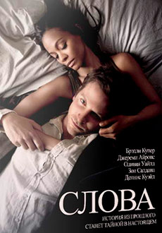 Слова (2012)