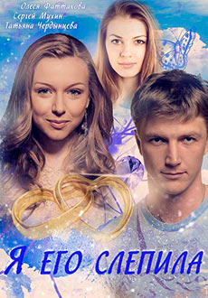 Я его слепила (2012)