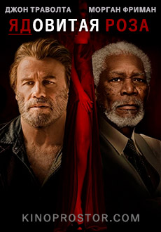Ядовитая роза (2019)