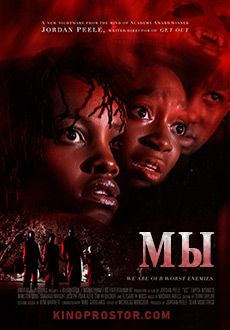 Мы (2019)