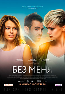 Без меня (2019)