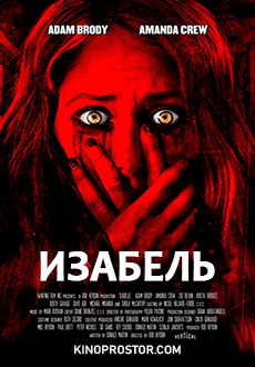 Изабель (2018)