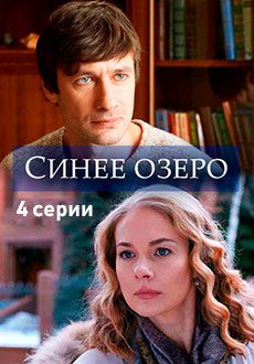Синее озеро (2019)