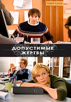 Допустимые жертвы (2010)