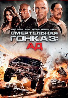 Смертельная гонка 3 (2013)