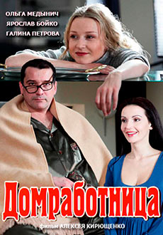 Домработница (2011)