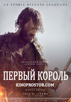 Первый король (2019)
