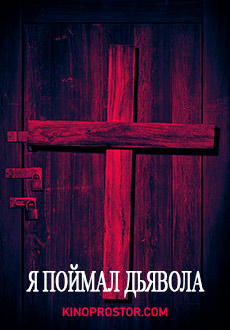 Я поймал Дьявола (2019)