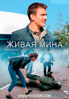 Живая мина (2018)