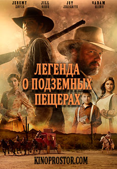Легенда о подземных пещерах (2019)