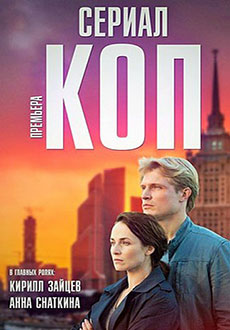 Коп (2019)