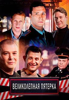 Великолепная пятерка (2019)