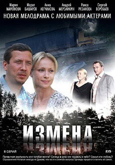 Измена (2012)