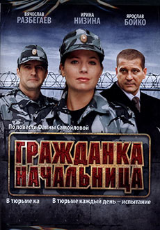 Гражданка начальница (2010)