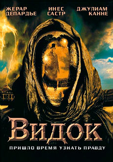 Видок (2001)