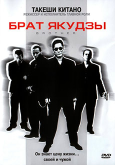 Брат Якудзы (2001) смотреть онлайн hd Брат Якудзы (2001) смотреть онлайн hd