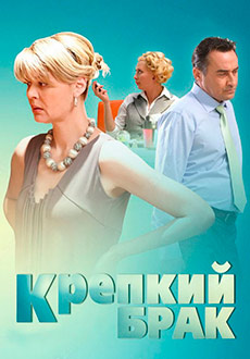 Крепкий брак (2012)