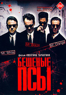 Бешеные псы (1992) смотреть онлайн hd Бешеные псы (1992) смотреть онлайн hd