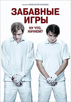 Забавные игры (2007)