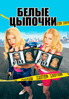 Белые Цыпочки (2004) смотреть онлайн hd Белые Цыпочки (2004) смотреть онлайн hd
