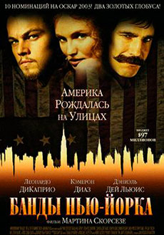 Банды Нью-Йорка (2003)