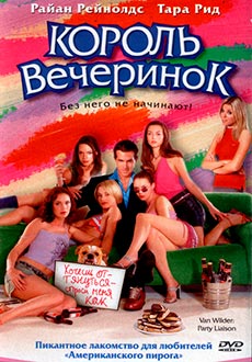 Король вечеринок (2002)